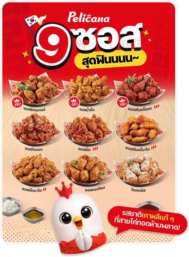 9ซอส ไก่ทอดเกาหลี