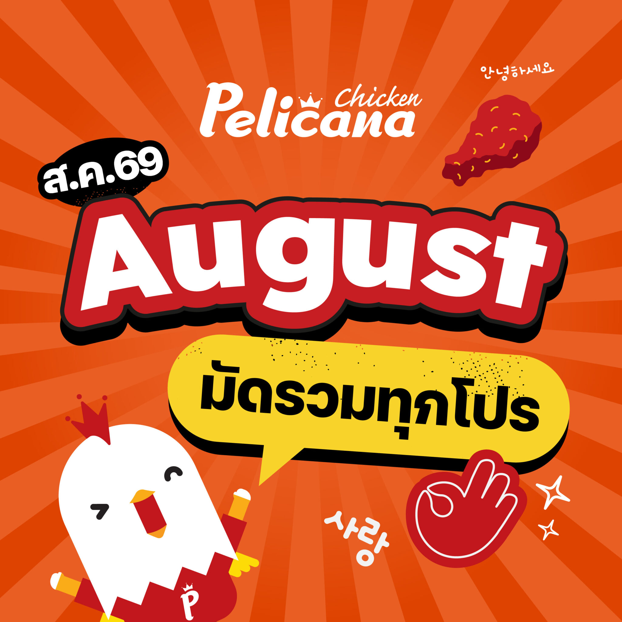 FB Album_August มัดรวมทุกโปร_01