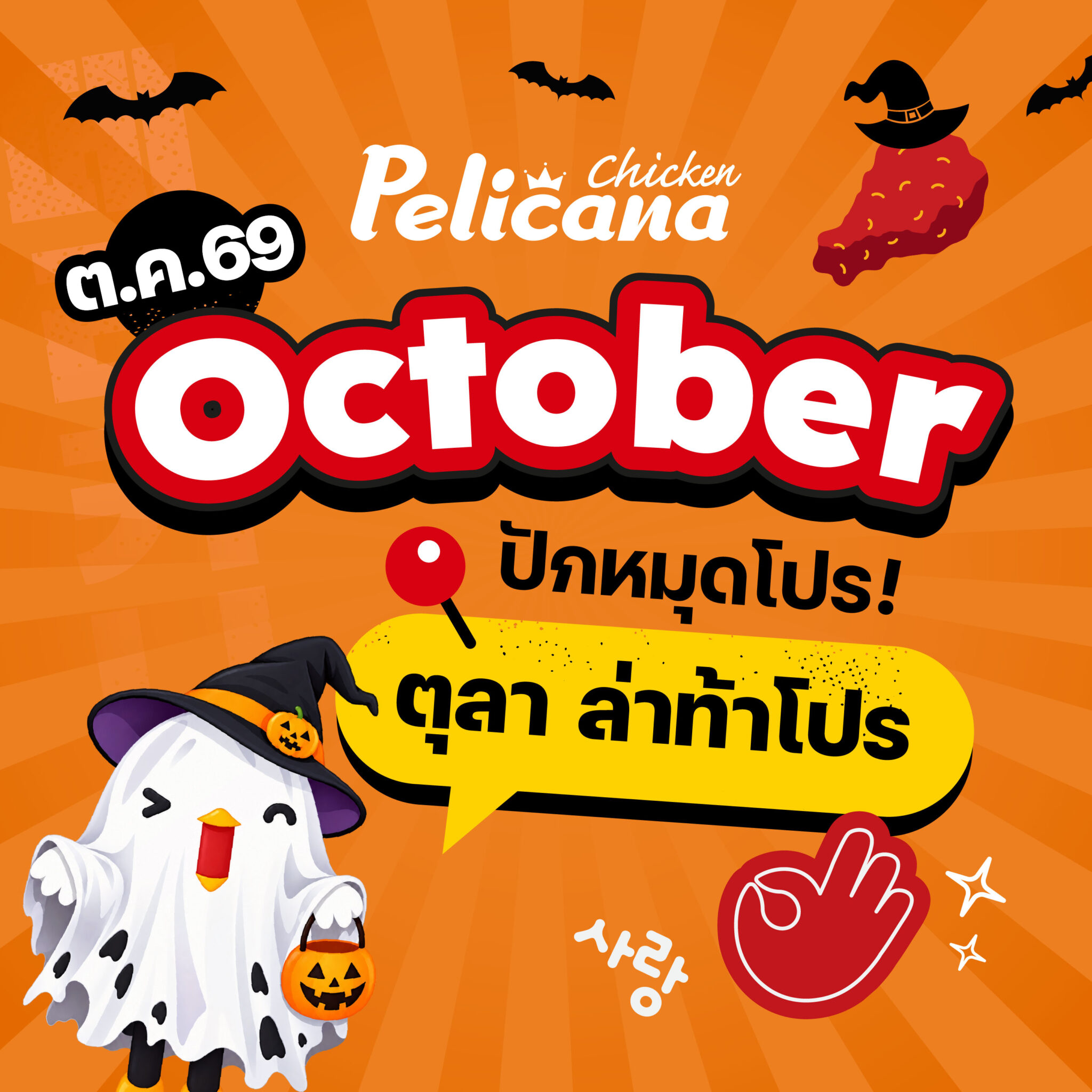 FB Album_October มัดรวมทุกโปร_01